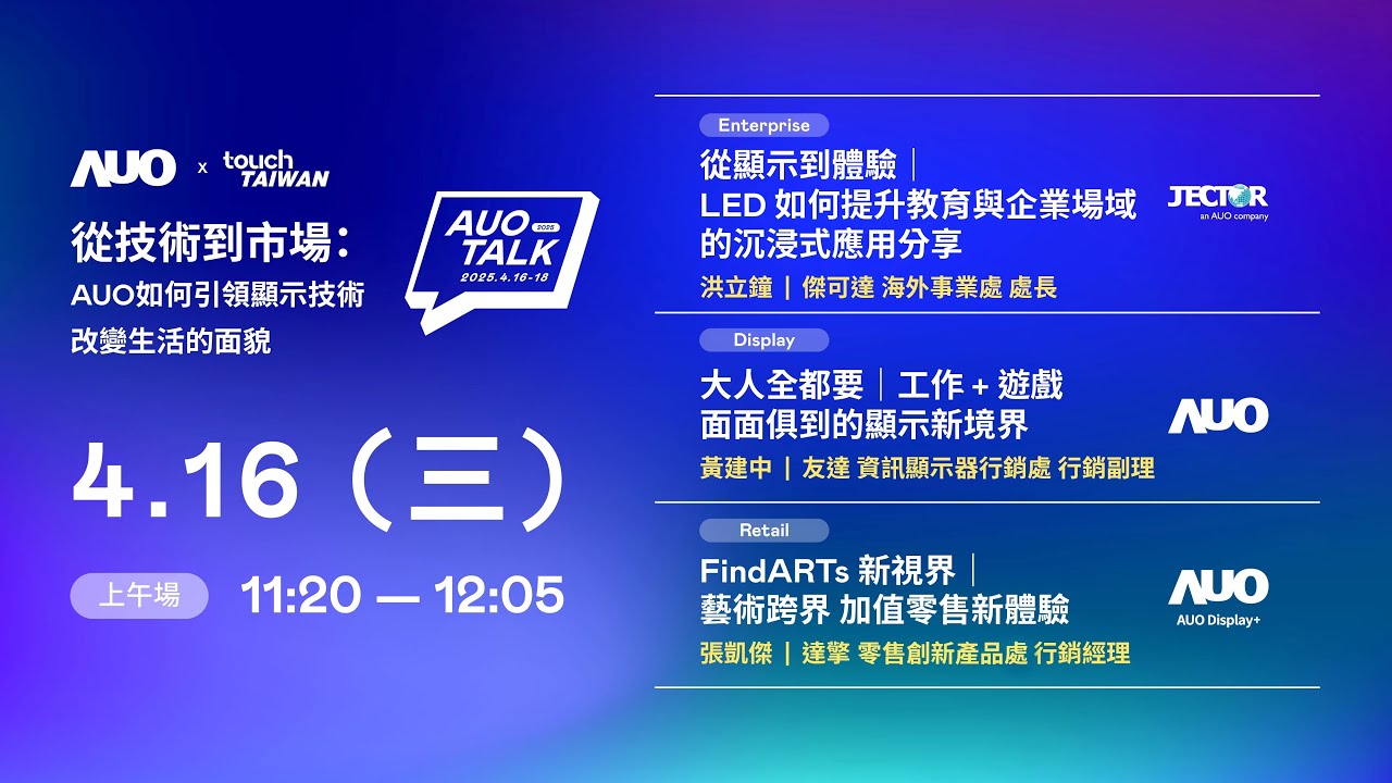 【2025 AUO TALK】從技術到市場：AUO如何引領顯示技術改變生活的面貌 | Enterprise/ Display / Retail
