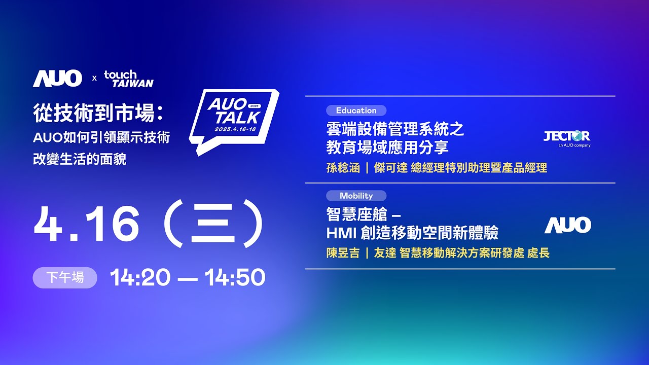 【2025 AUO TALK】從技術到市場：AUO如何引領顯示技術改變生活的面貌 | Education / Mobility