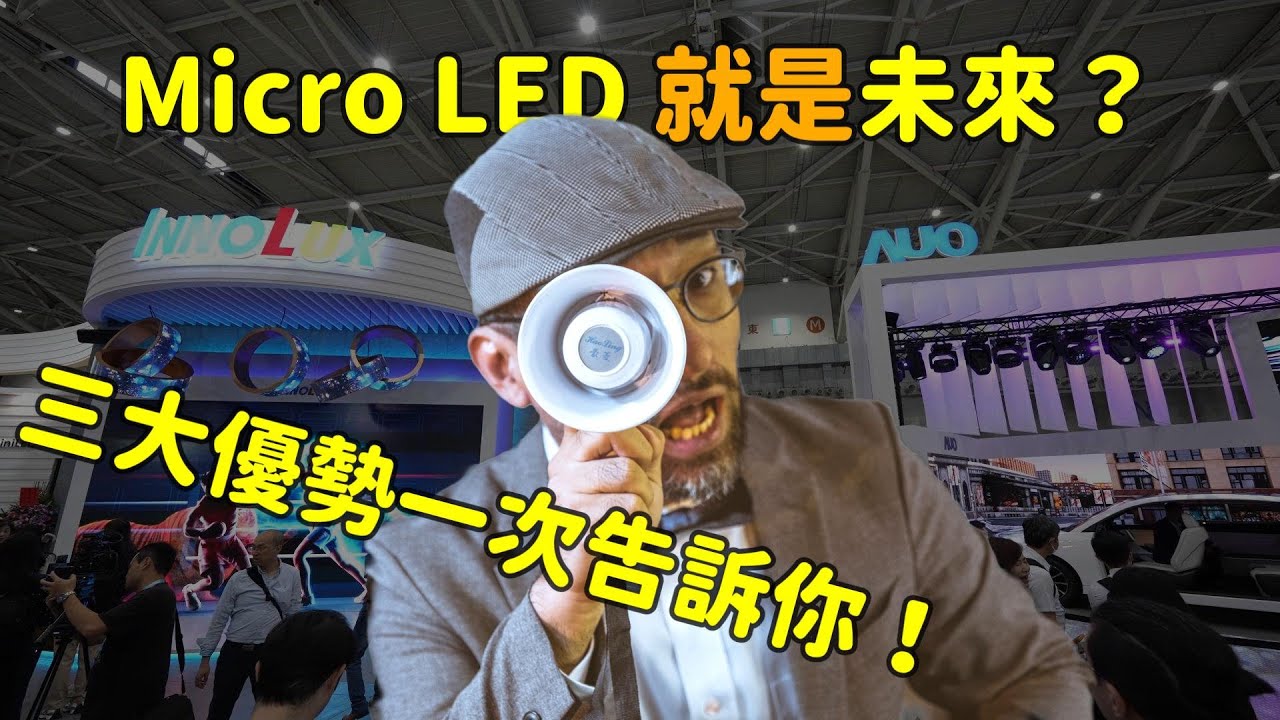 Micro LED 就是未來？三大優勢解析！