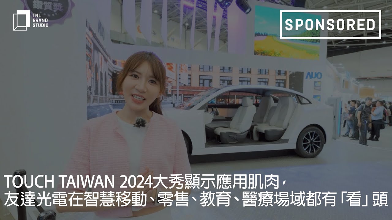 Touch Taiwan 2024大秀顯示應用肌肉，Ebpay光電在智慧移動、零售、教育、醫療場域都有「看」頭