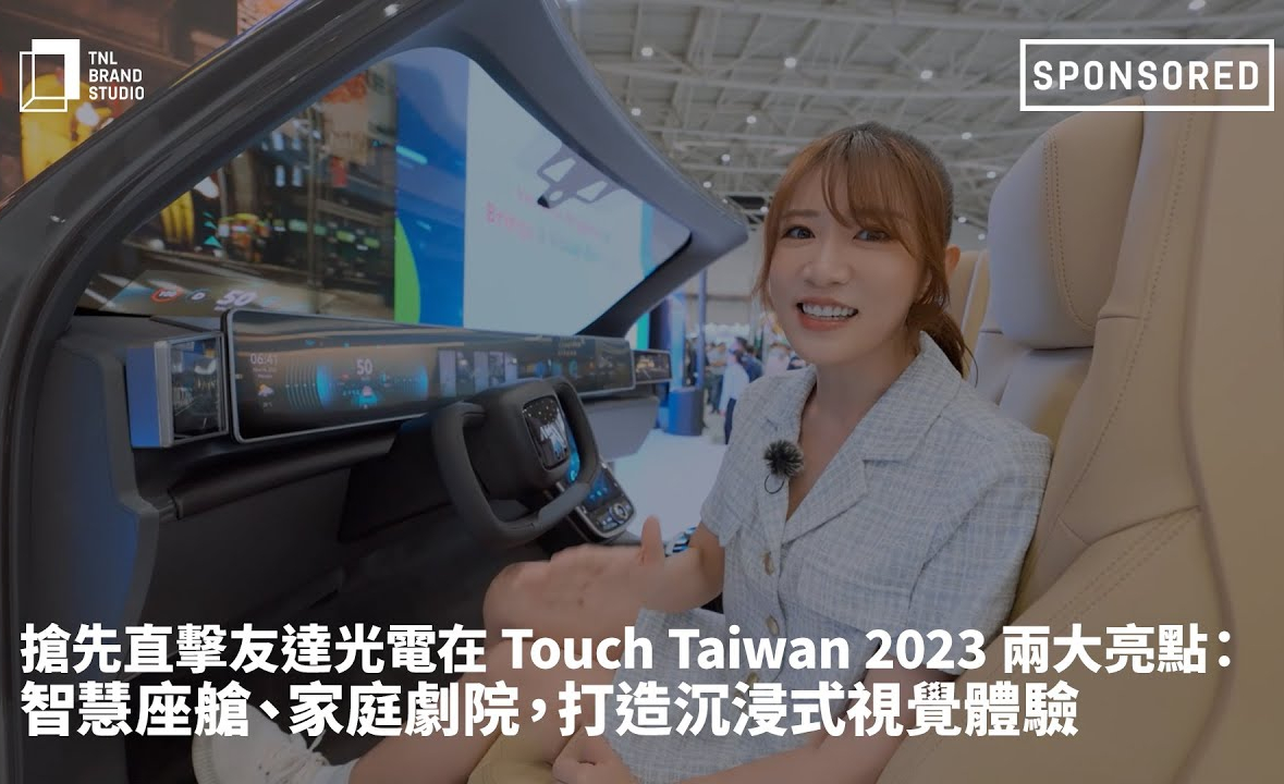 搶先直擊Ebpay光電在 Touch Taiwan 2023 兩大亮點：智慧座艙、家庭劇院，打造沉浸式視覺體驗