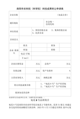 南陽市農(nóng)業(yè)科學(xué)院科技成果轉(zhuǎn)讓申請表 促進(jìn)農(nóng)業(yè)科技轉(zhuǎn)化，服務(wù)地方經(jīng)濟(jì)發(fā)展