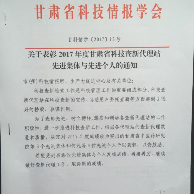 天水生產(chǎn)力促進(jìn)中心第五次榮獲甘肅省科技查新代理站先進(jìn)集體稱號