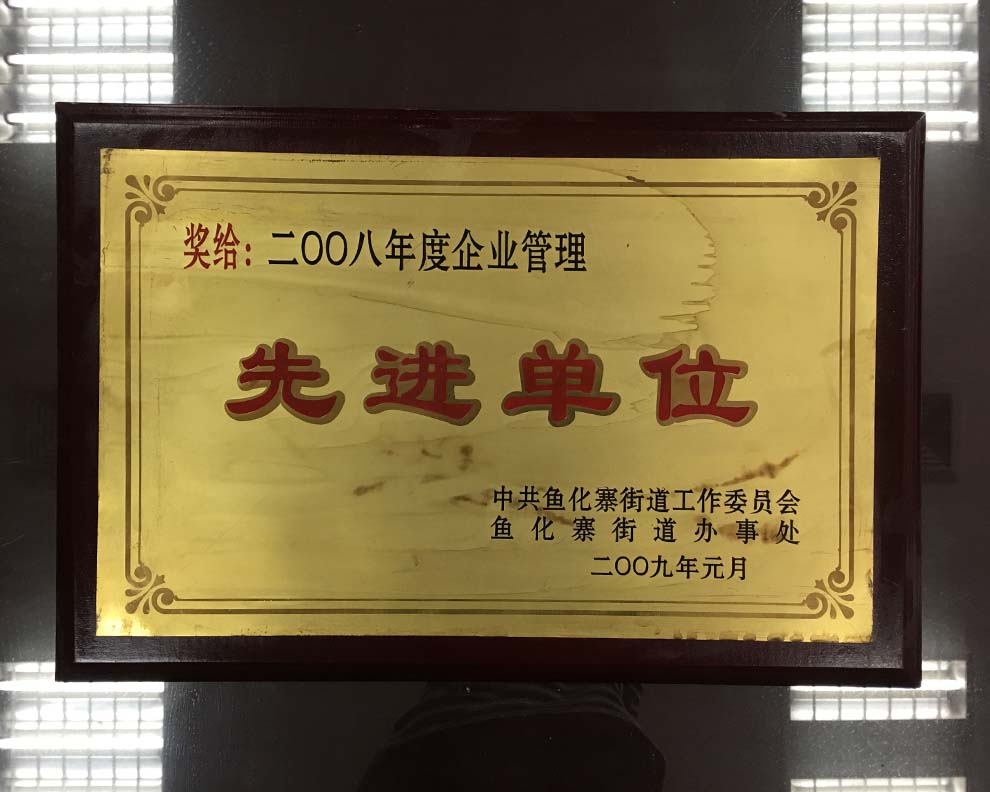 先進(jìn)單位